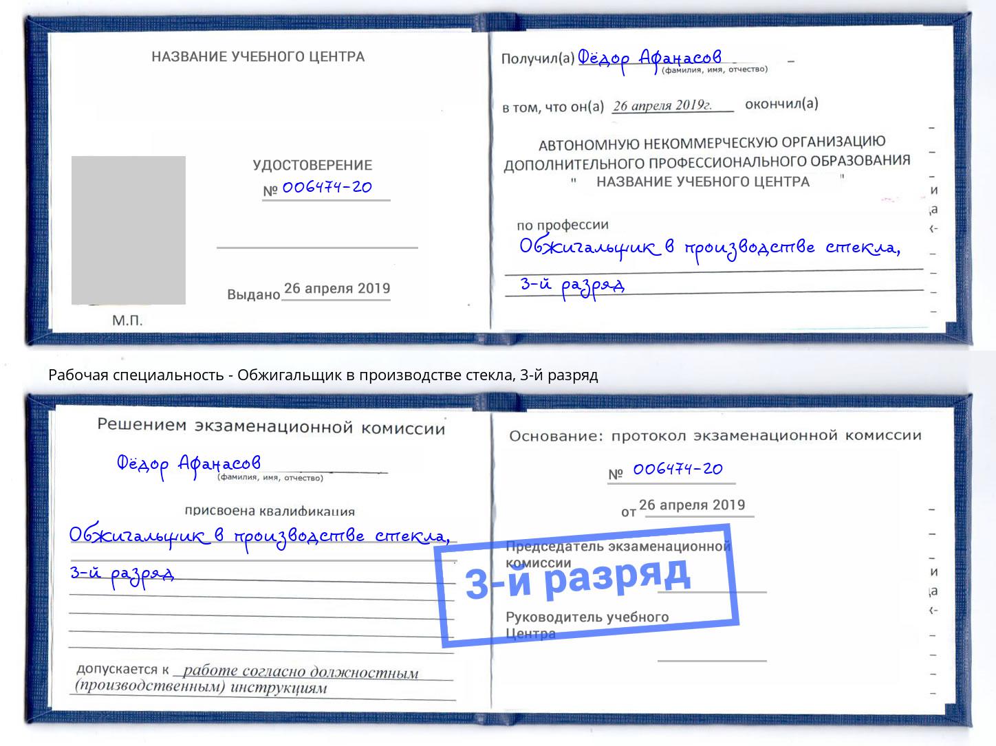 корочка 3-й разряд Обжигальщик в производстве стекла Берёзовский