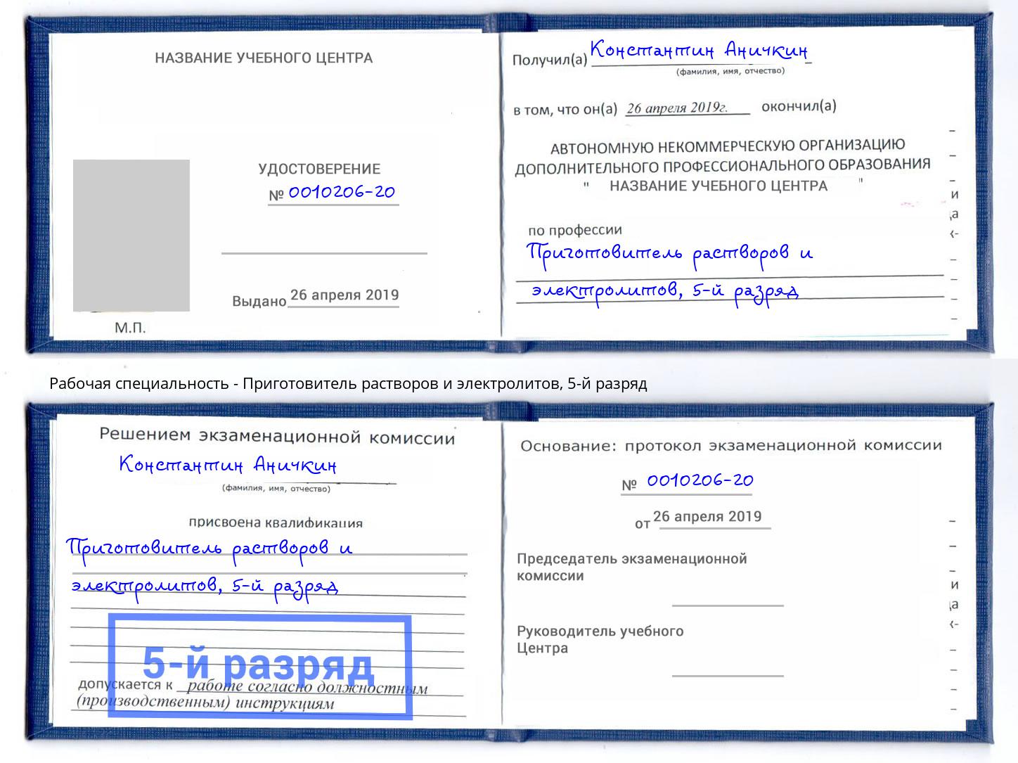 корочка 5-й разряд Приготовитель растворов и электролитов Берёзовский