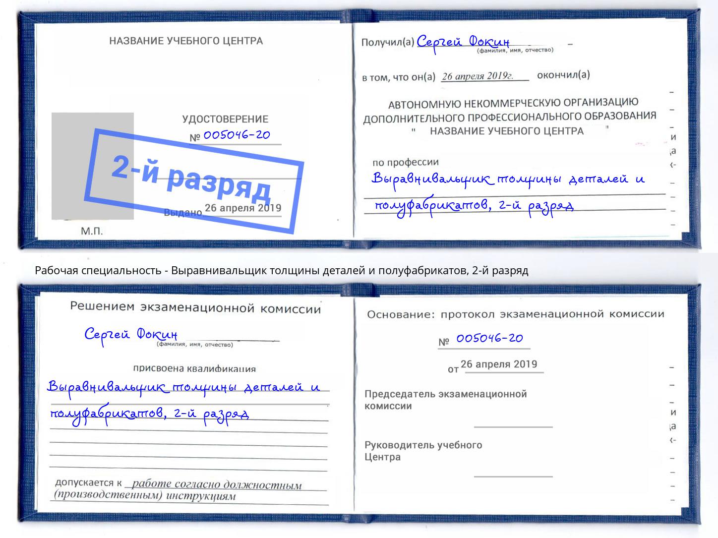 корочка 2-й разряд Выравнивальщик толщины деталей и полуфабрикатов Берёзовский