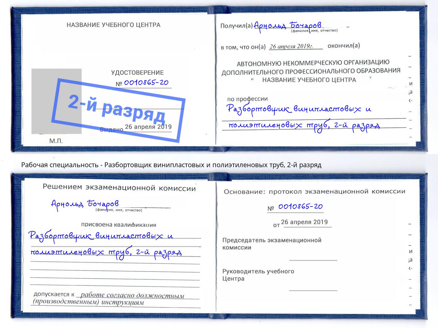 корочка 2-й разряд Разбортовщик винипластовых и полиэтиленовых труб Берёзовский