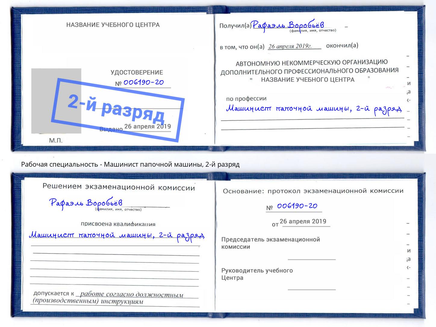 корочка 2-й разряд Машинист папочной машины Берёзовский