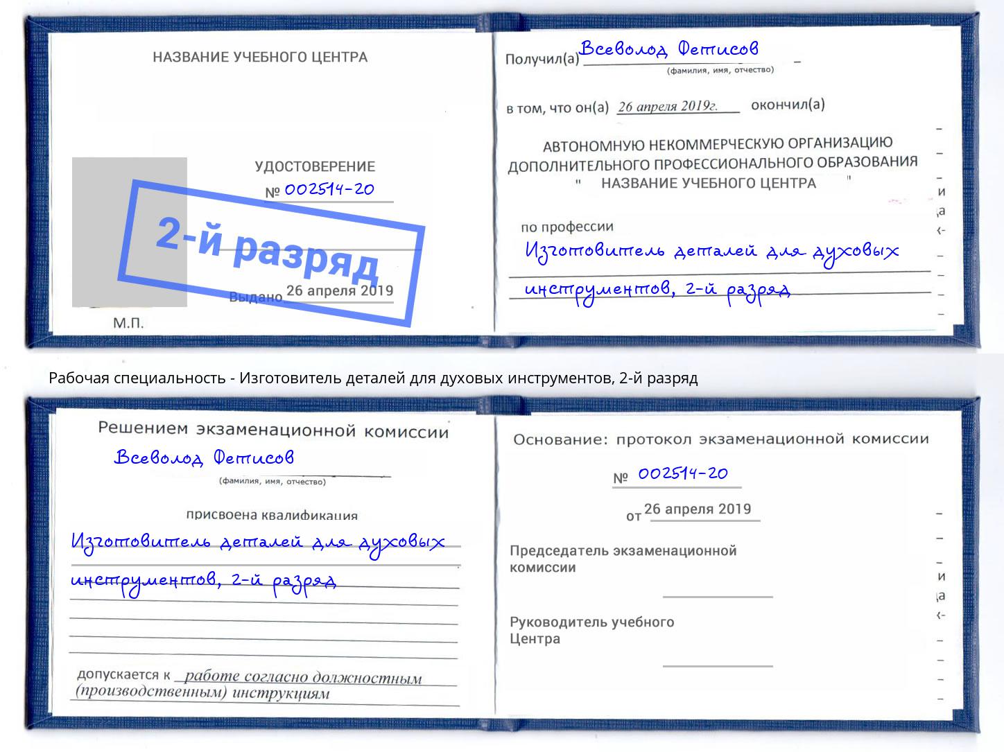 корочка 2-й разряд Изготовитель деталей для духовых инструментов Берёзовский