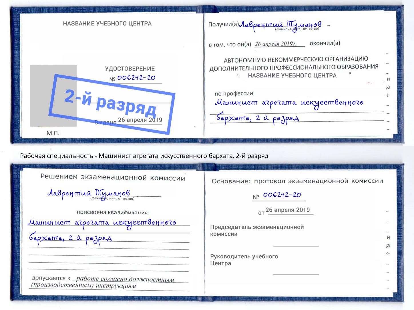 корочка 2-й разряд Машинист агрегата искусственного бархата Берёзовский