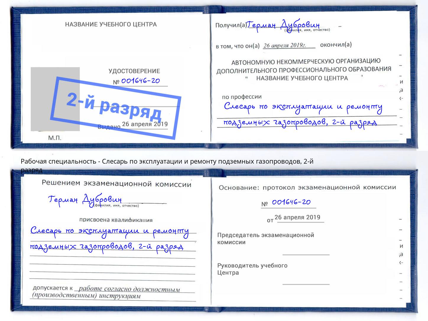 корочка 2-й разряд Слесарь по эксплуатации и ремонту подземных газопроводов Берёзовский