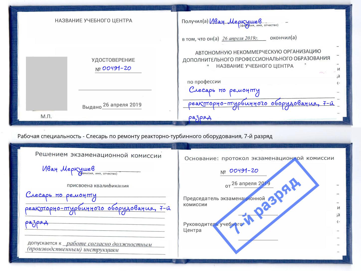 корочка 7-й разряд Слесарь по ремонту реакторно-турбинного оборудования Берёзовский