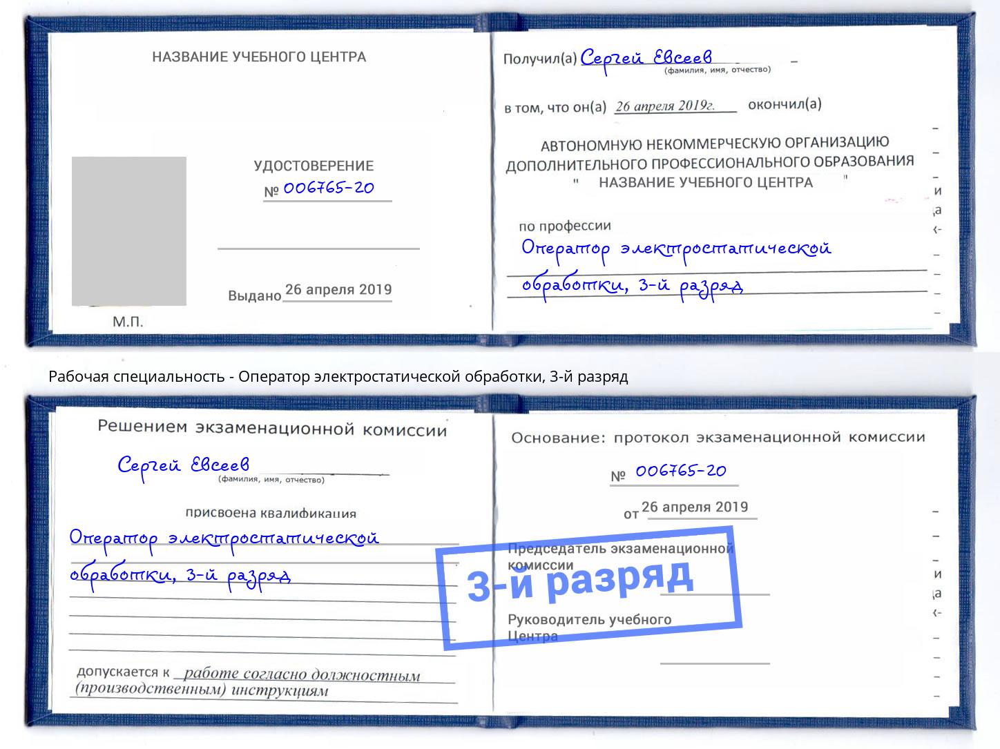 корочка 3-й разряд Оператор электростатической обработки Берёзовский