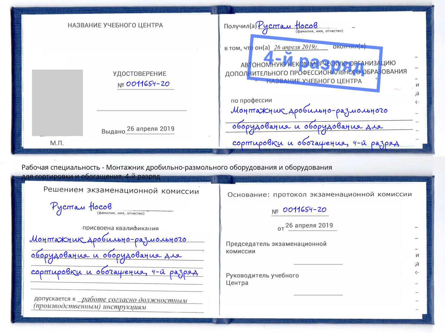 корочка 4-й разряд Монтажник дробильно-размольного оборудования и оборудования для сортировки и обогащения Берёзовский