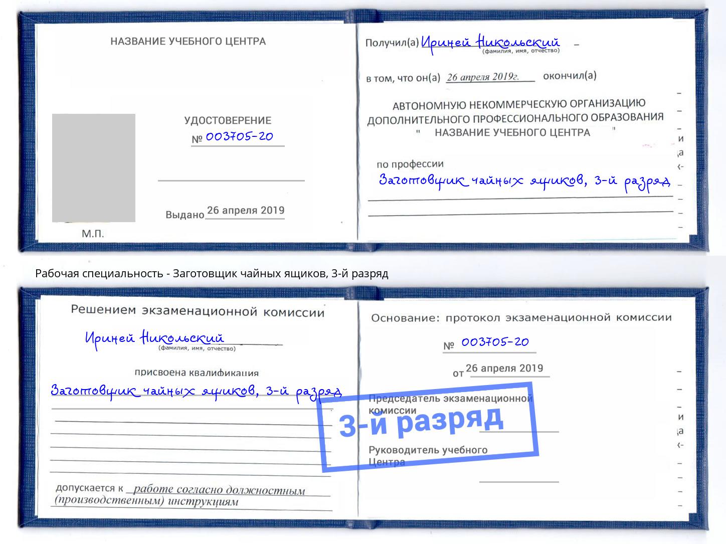 корочка 3-й разряд Заготовщик чайных ящиков Берёзовский