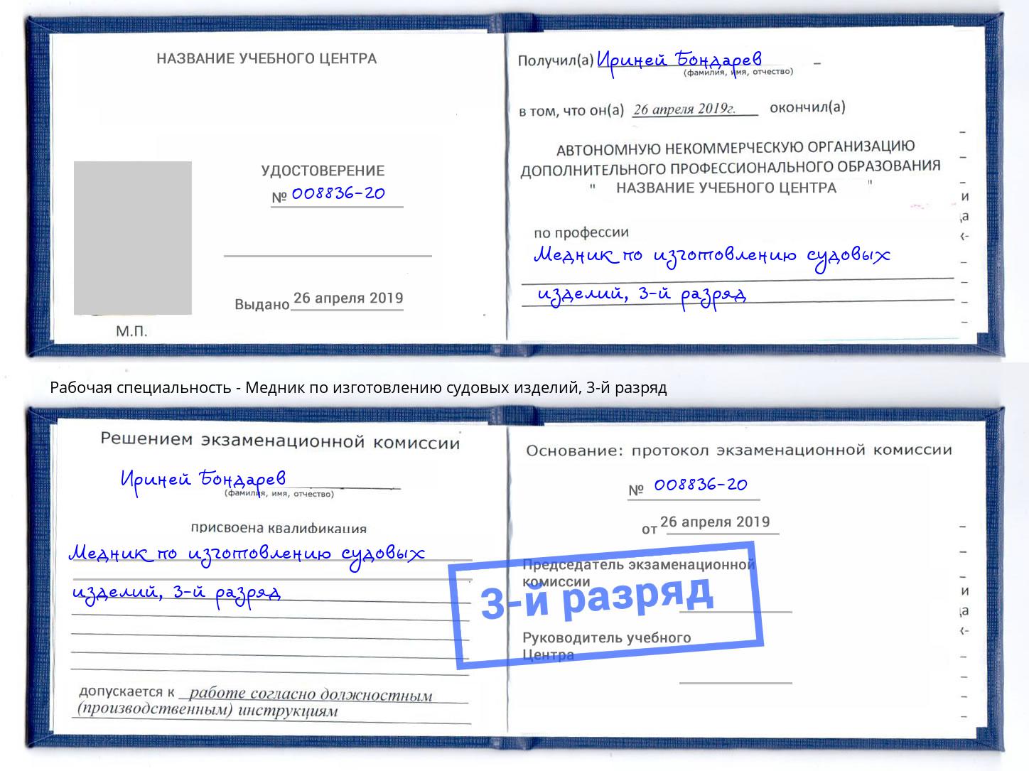 корочка 3-й разряд Медник по изготовлению судовых изделий Берёзовский