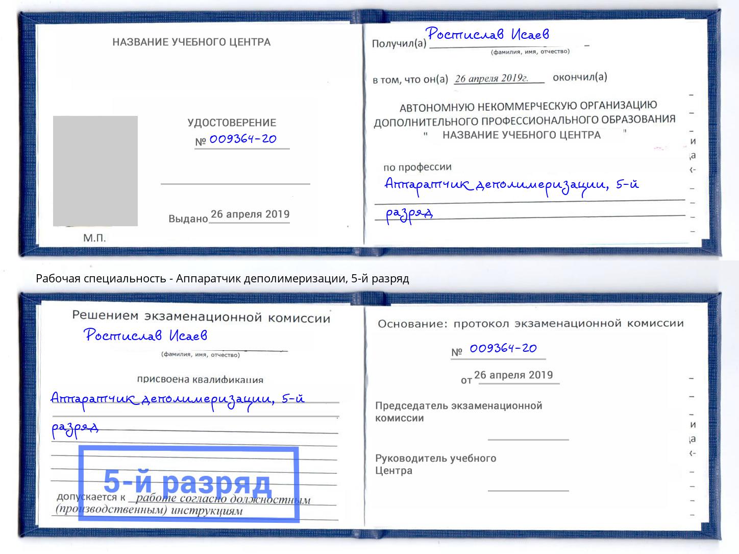 корочка 5-й разряд Аппаратчик деполимеризации Берёзовский