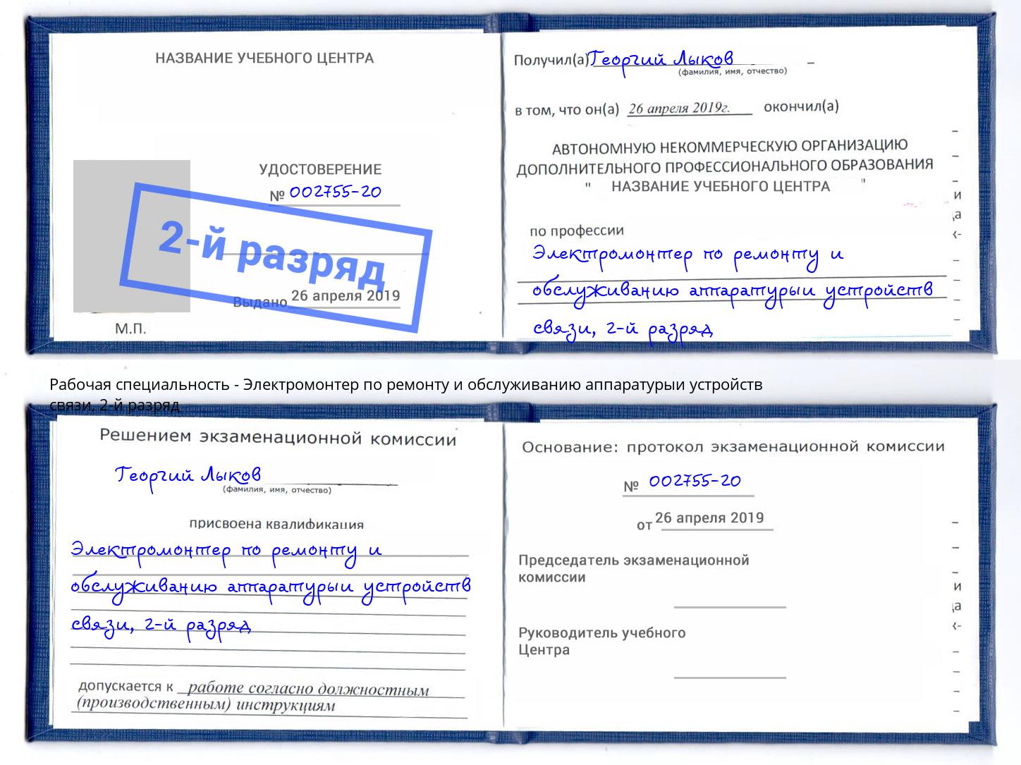 корочка 2-й разряд Электромонтер по ремонту и обслуживанию аппаратурыи устройств связи Берёзовский