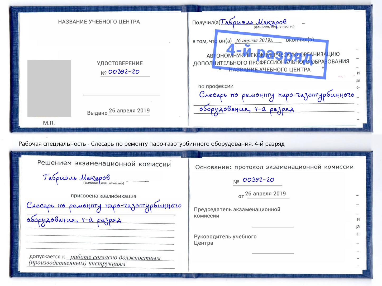 корочка 4-й разряд Слесарь по ремонту паро-газотурбинного оборудования Берёзовский