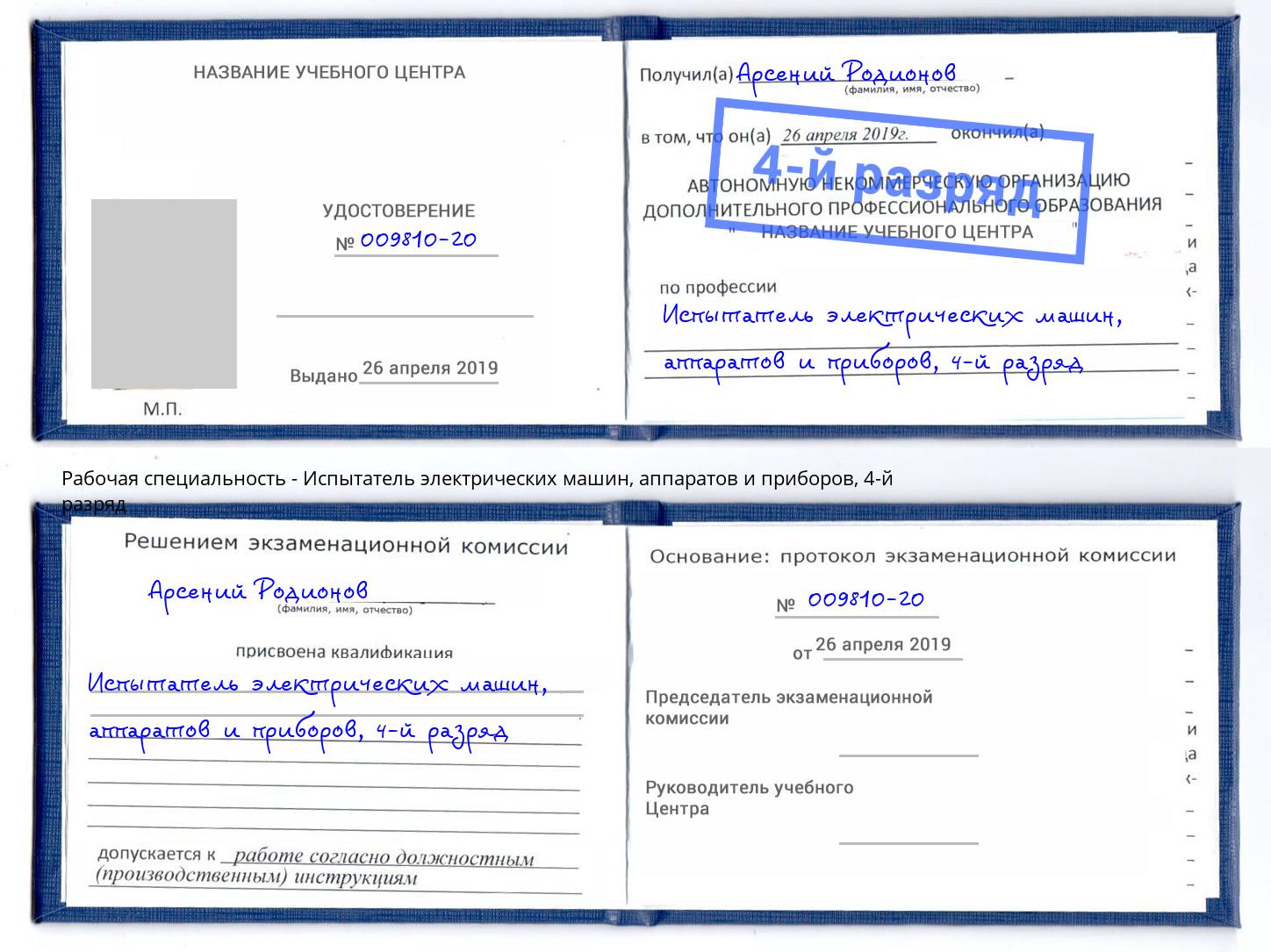 корочка 4-й разряд Испытатель электрических машин, аппаратов и приборов Берёзовский