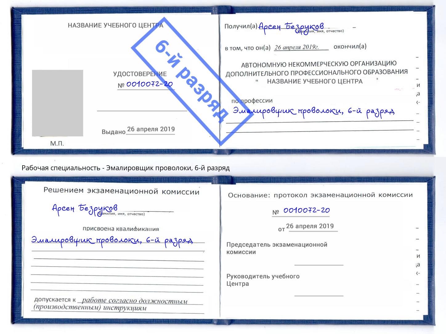 корочка 6-й разряд Эмалировщик проволоки Берёзовский