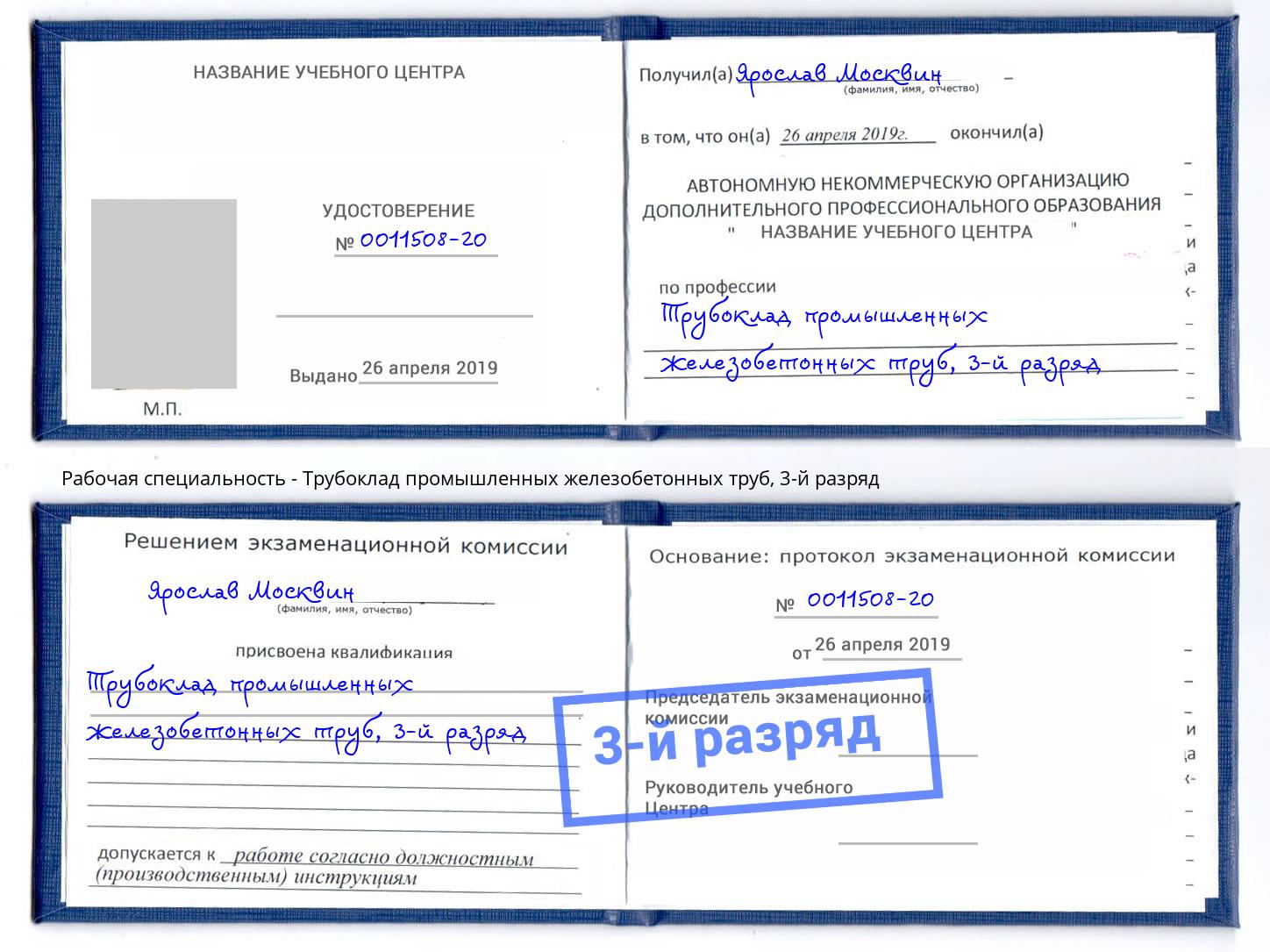 корочка 3-й разряд Трубоклад промышленных железобетонных труб Берёзовский
