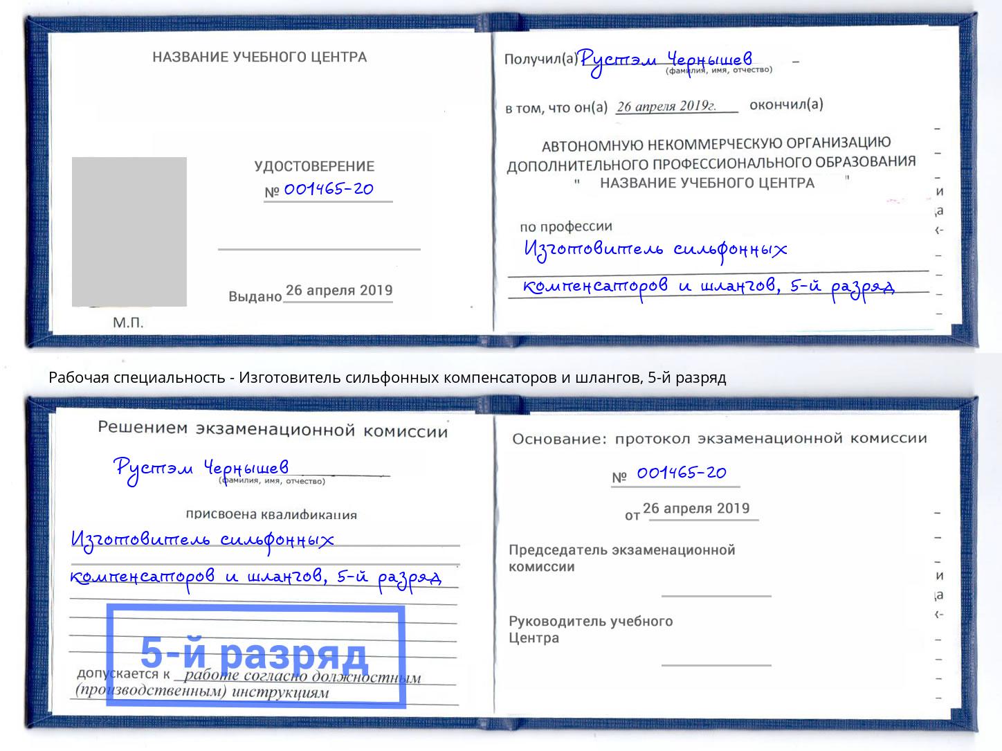 корочка 5-й разряд Изготовитель сильфонных компенсаторов и шлангов Берёзовский