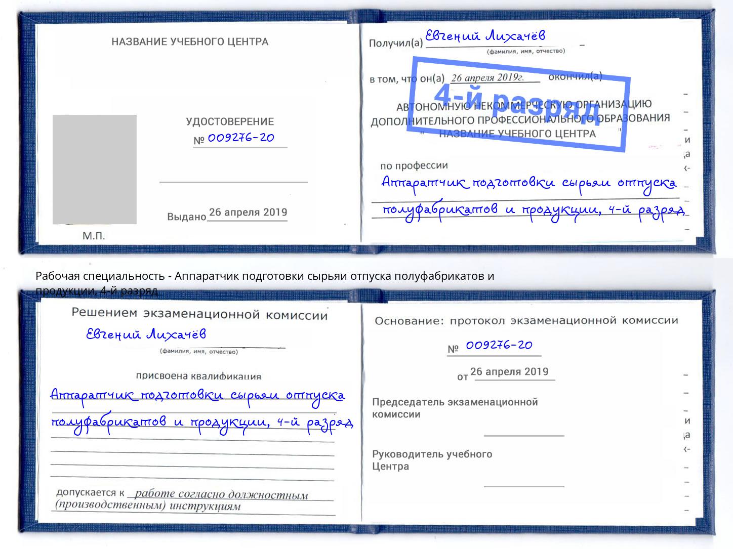 корочка 4-й разряд Аппаратчик подготовки сырьяи отпуска полуфабрикатов и продукции Берёзовский