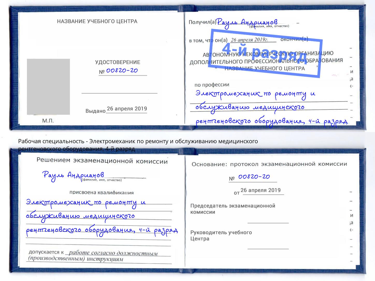 корочка 4-й разряд Электромеханик по ремонту и обслуживанию медицинского рентгеновского оборудования Берёзовский