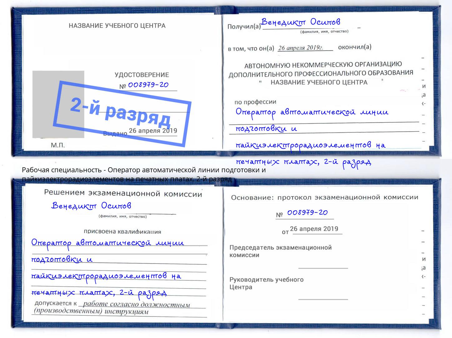 корочка 2-й разряд Оператор автоматической линии подготовки и пайкиэлектрорадиоэлементов на печатных платах Берёзовский