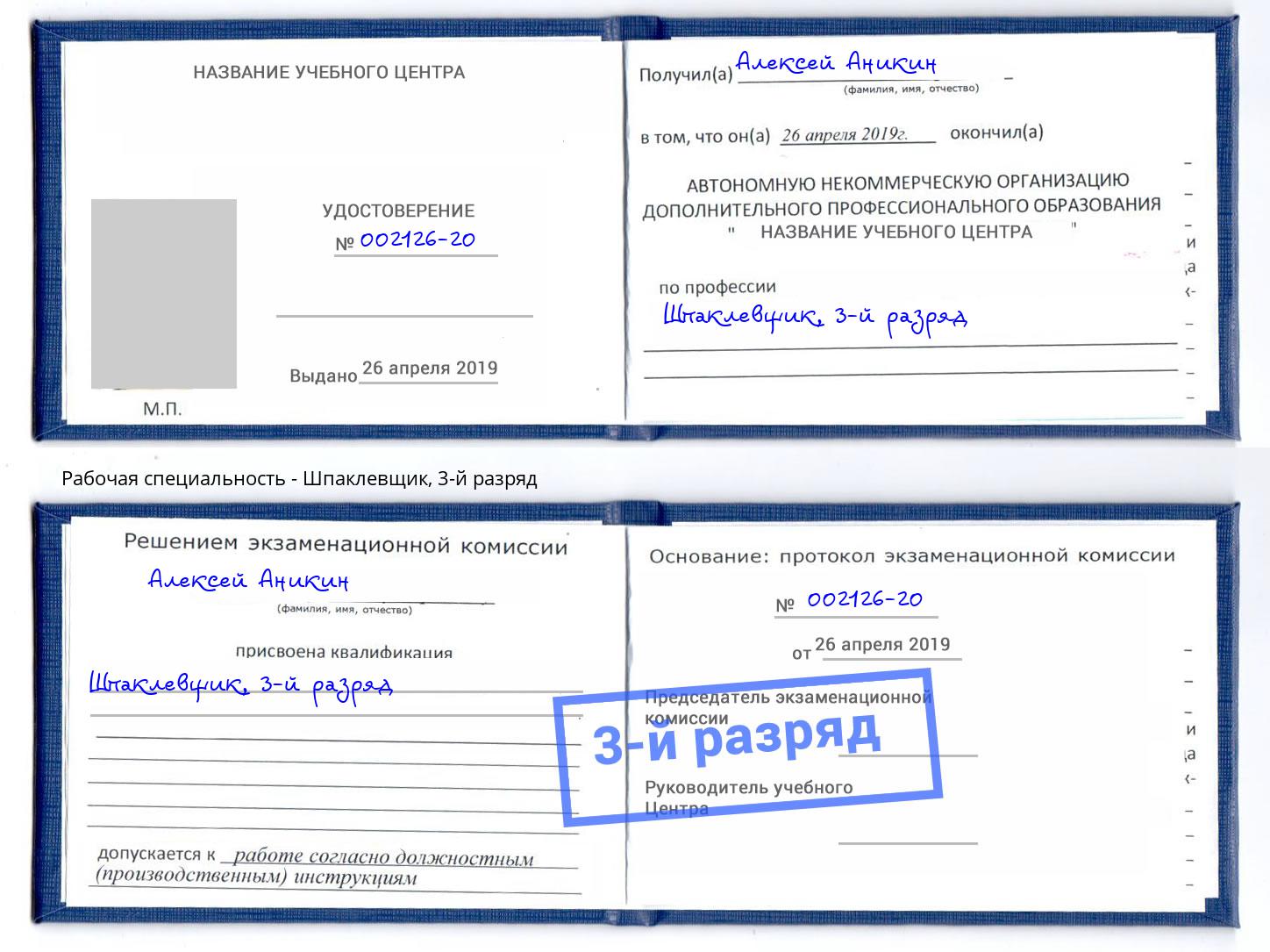 корочка 3-й разряд Шпаклевщик Берёзовский