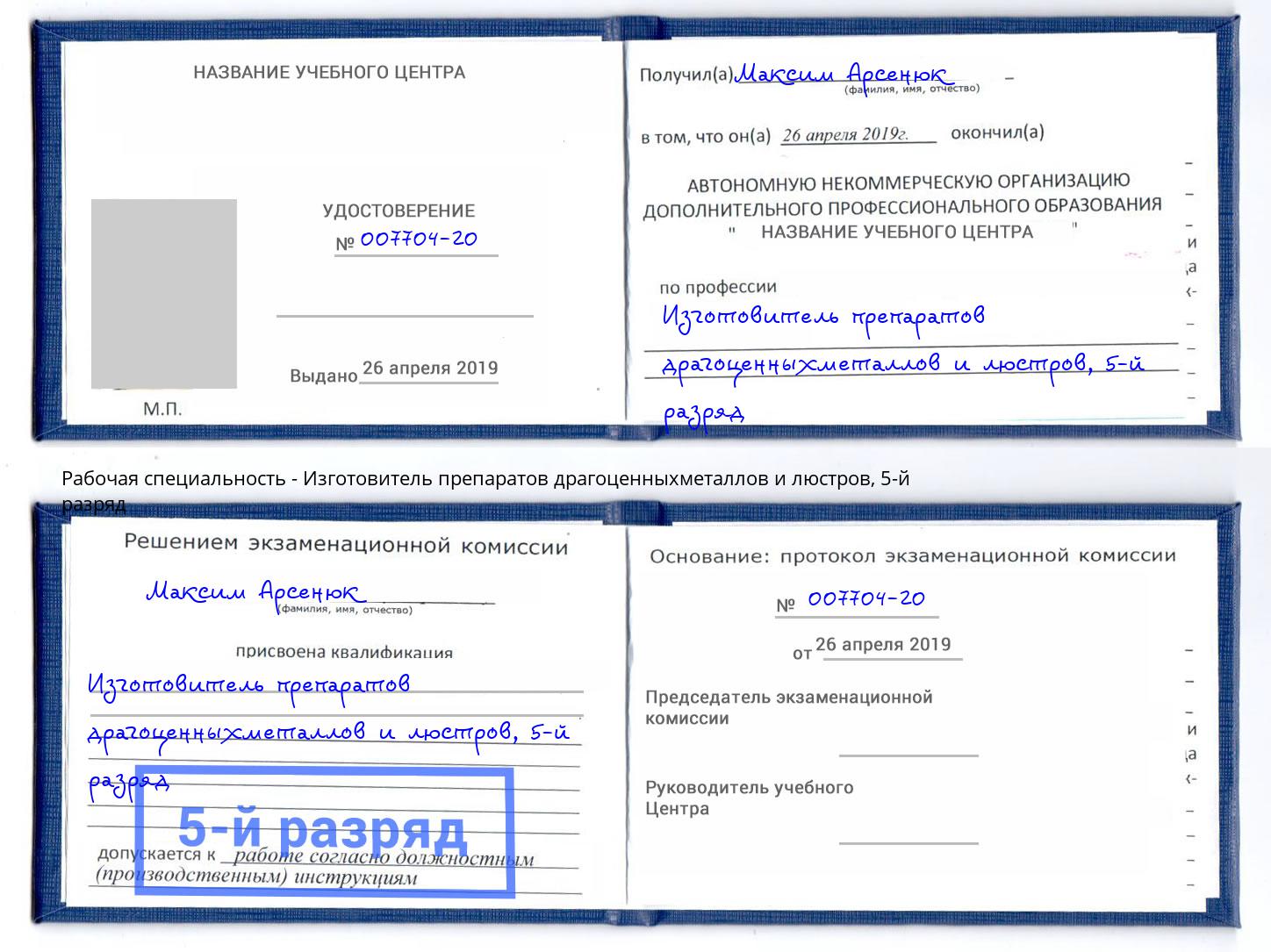 корочка 5-й разряд Изготовитель препаратов драгоценныхметаллов и люстров Берёзовский
