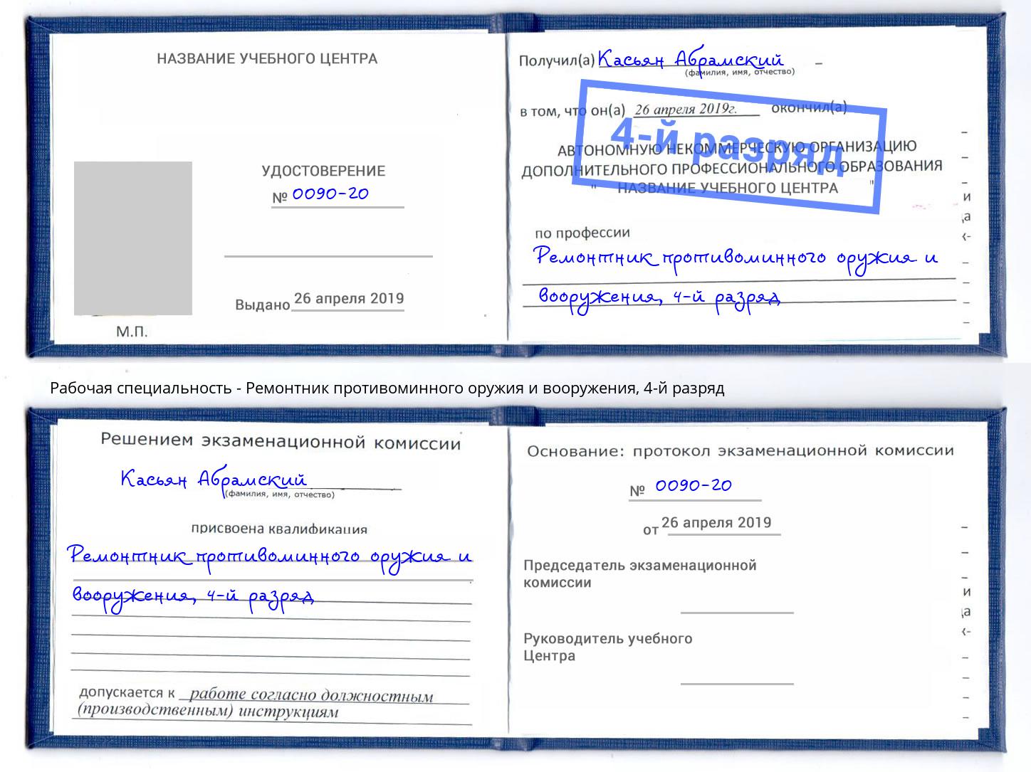 корочка 4-й разряд Ремонтник противоминного оружия и вооружения Берёзовский