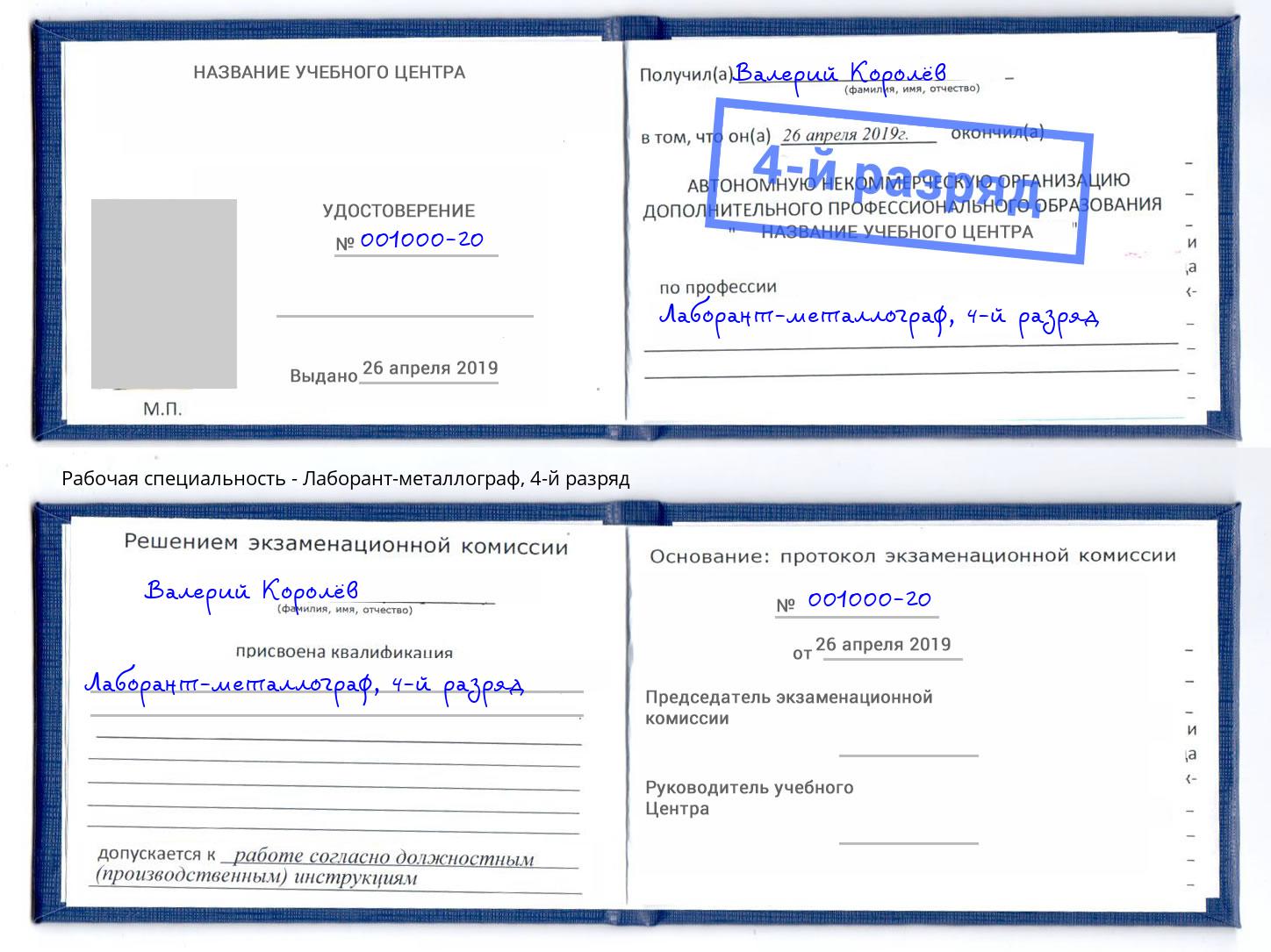 корочка 4-й разряд Лаборант-металлограф Берёзовский