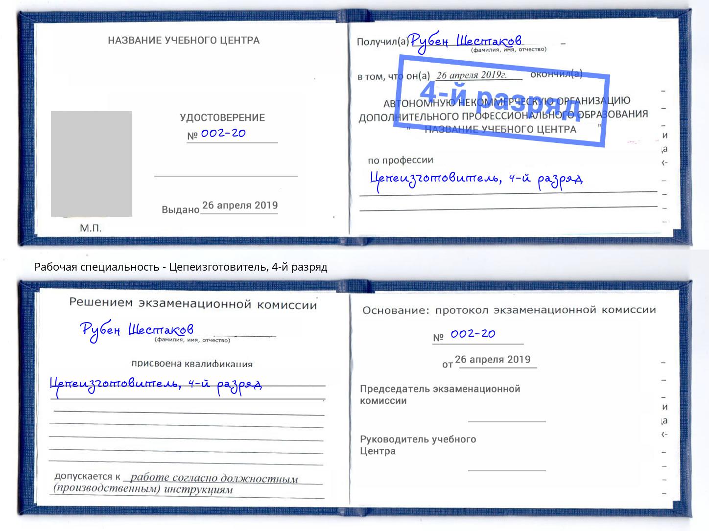 корочка 4-й разряд Цепеизготовитель Берёзовский