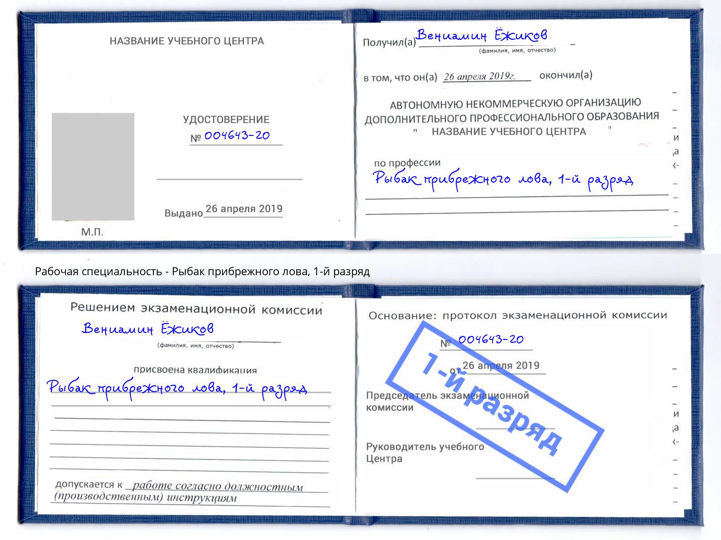 корочка 1-й разряд Рыбак прибрежного лова Берёзовский