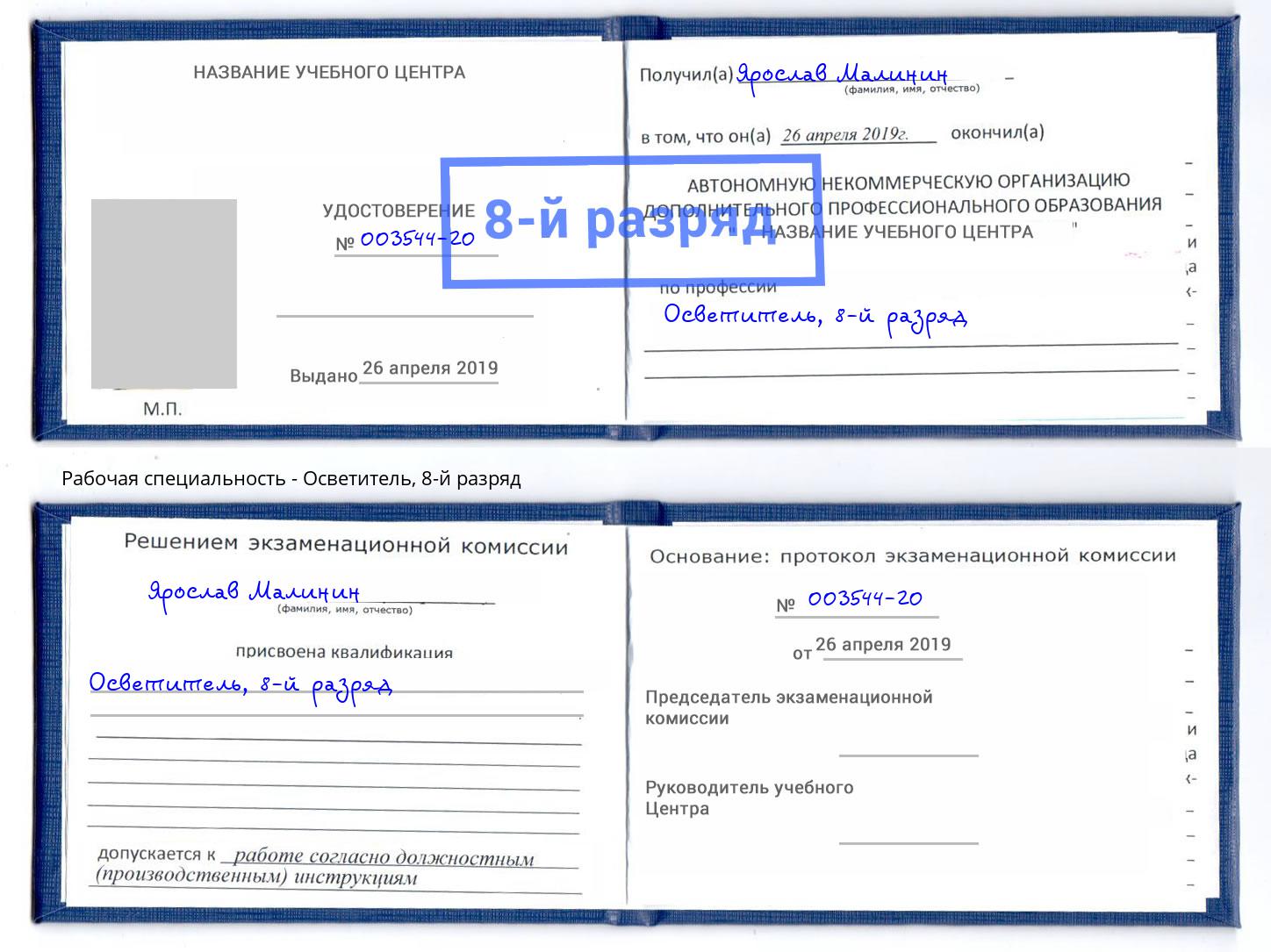 корочка 8-й разряд Осветитель Берёзовский
