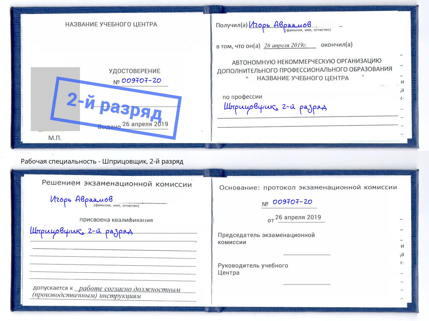 корочка 2-й разряд Шприцовщик Берёзовский
