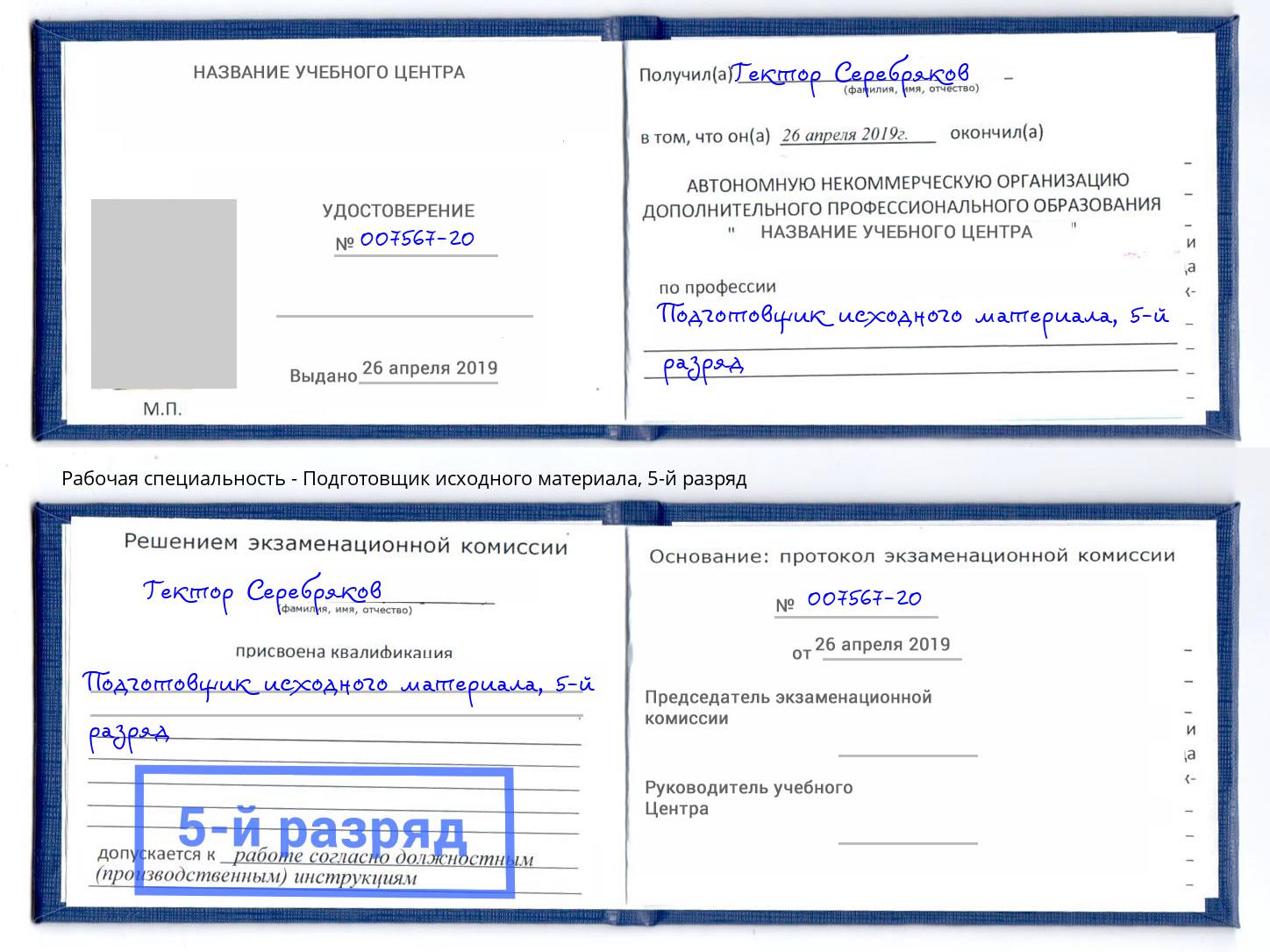 корочка 5-й разряд Подготовщик исходного материала Берёзовский