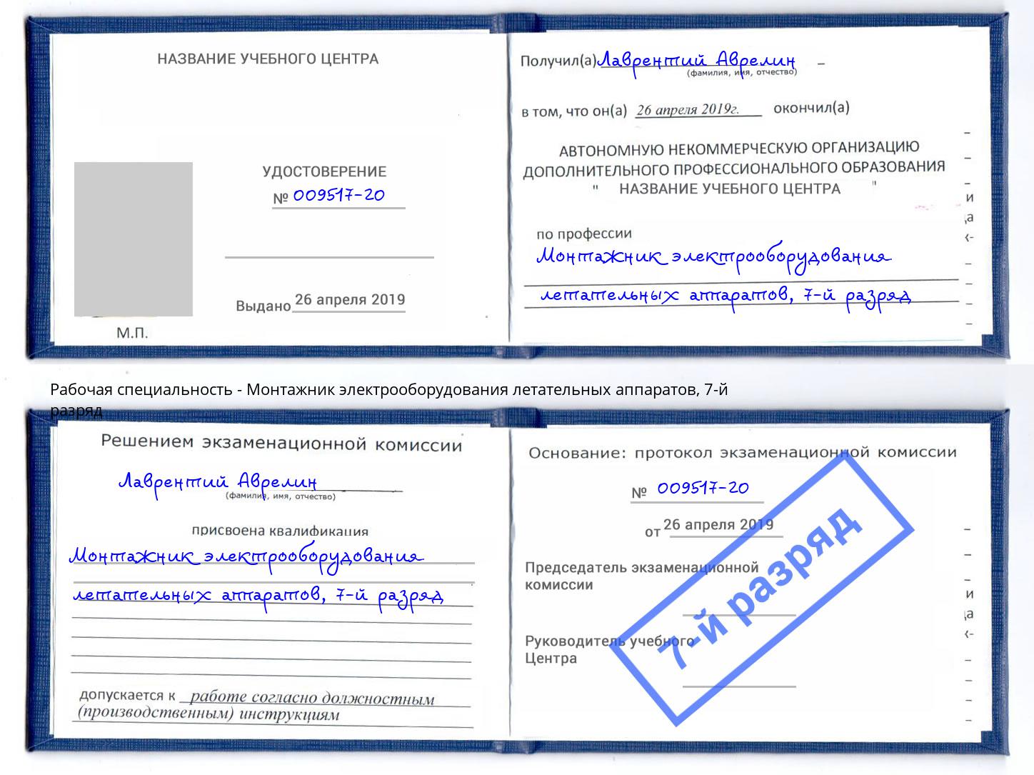 корочка 7-й разряд Монтажник электрооборудования летательных аппаратов Берёзовский