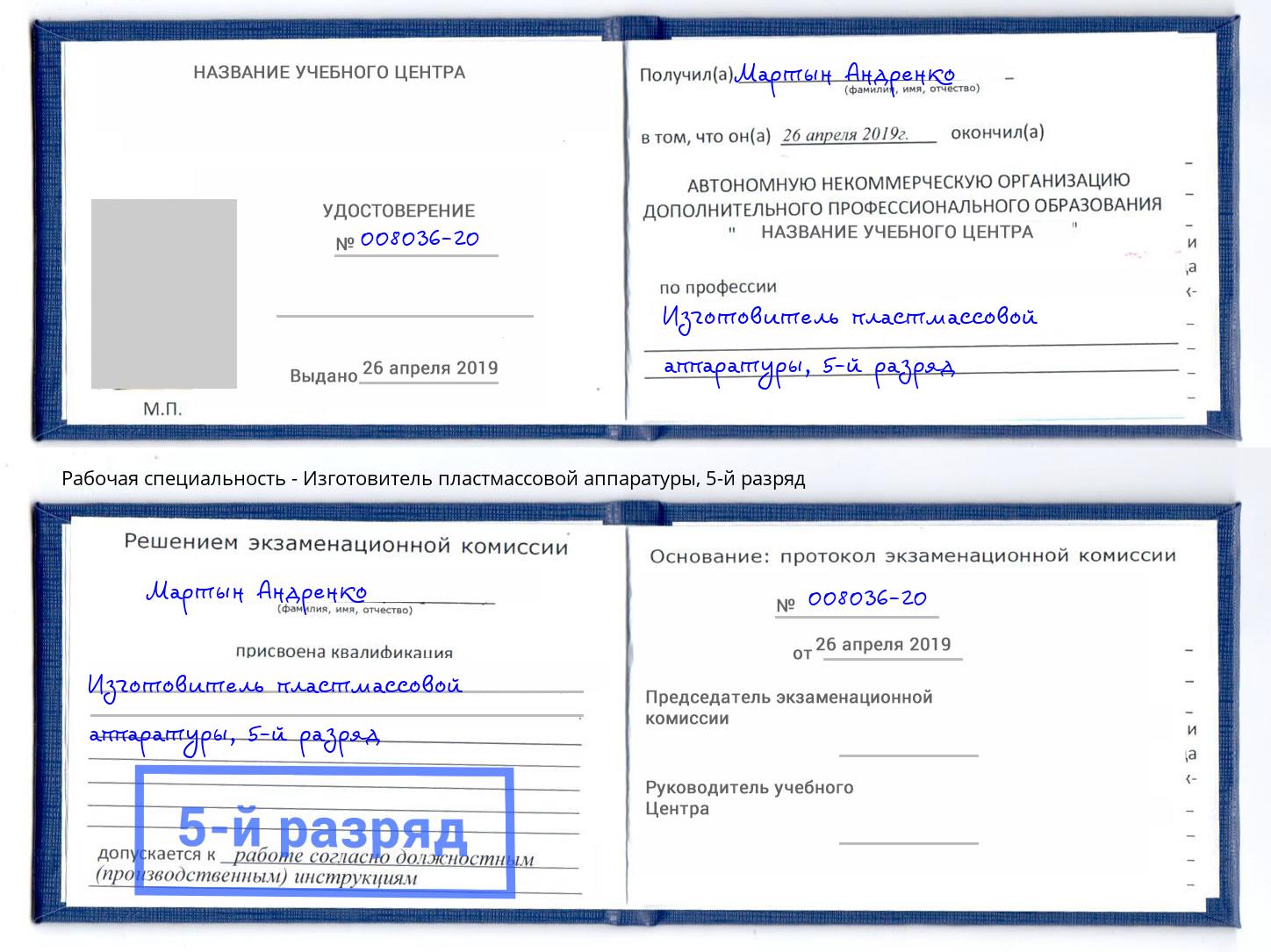 корочка 5-й разряд Изготовитель пластмассовой аппаратуры Берёзовский