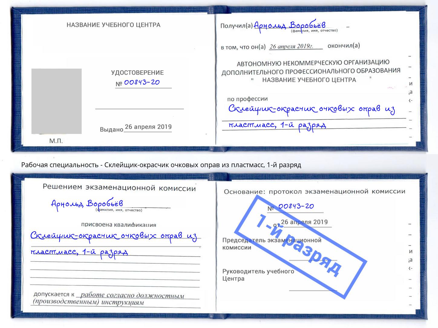 корочка 1-й разряд Склейщик-окрасчик очковых оправ из пластмасс Берёзовский