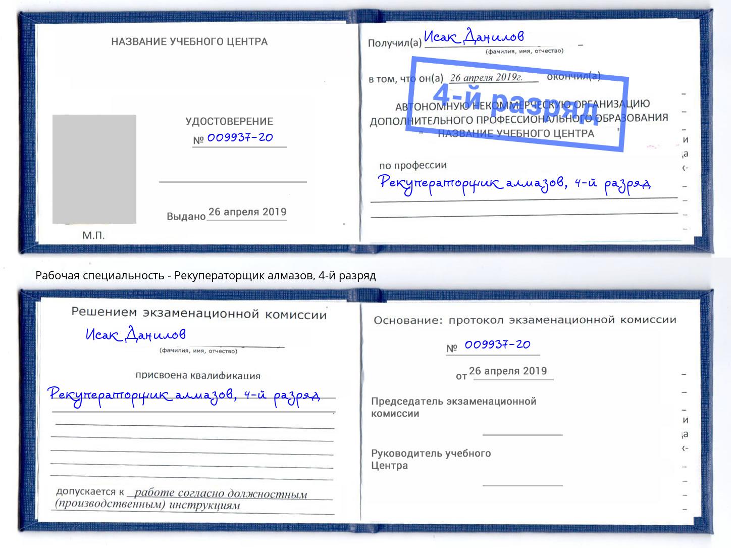 корочка 4-й разряд Рекуператорщик алмазов Берёзовский