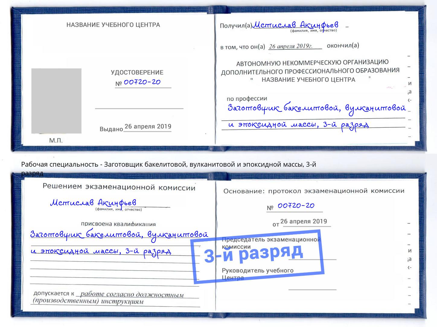 корочка 3-й разряд Заготовщик бакелитовой, вулканитовой и эпоксидной массы Берёзовский