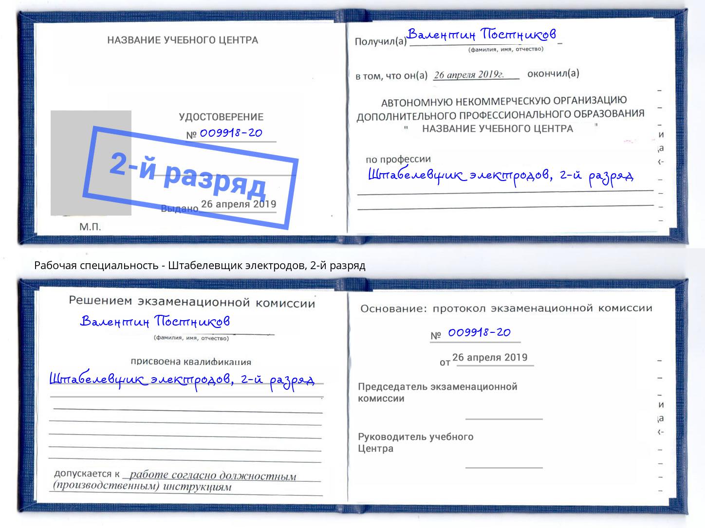 корочка 2-й разряд Штабелевщик электродов Берёзовский