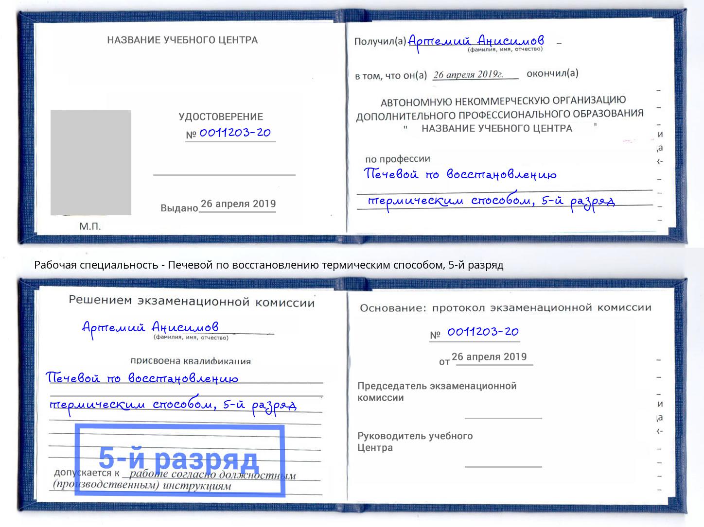 корочка 5-й разряд Печевой по восстановлению термическим способом Берёзовский