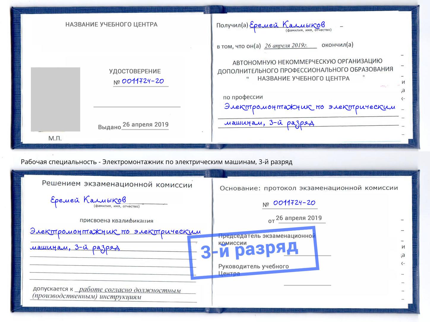 корочка 3-й разряд Электромонтажник по электрическим машинам Берёзовский