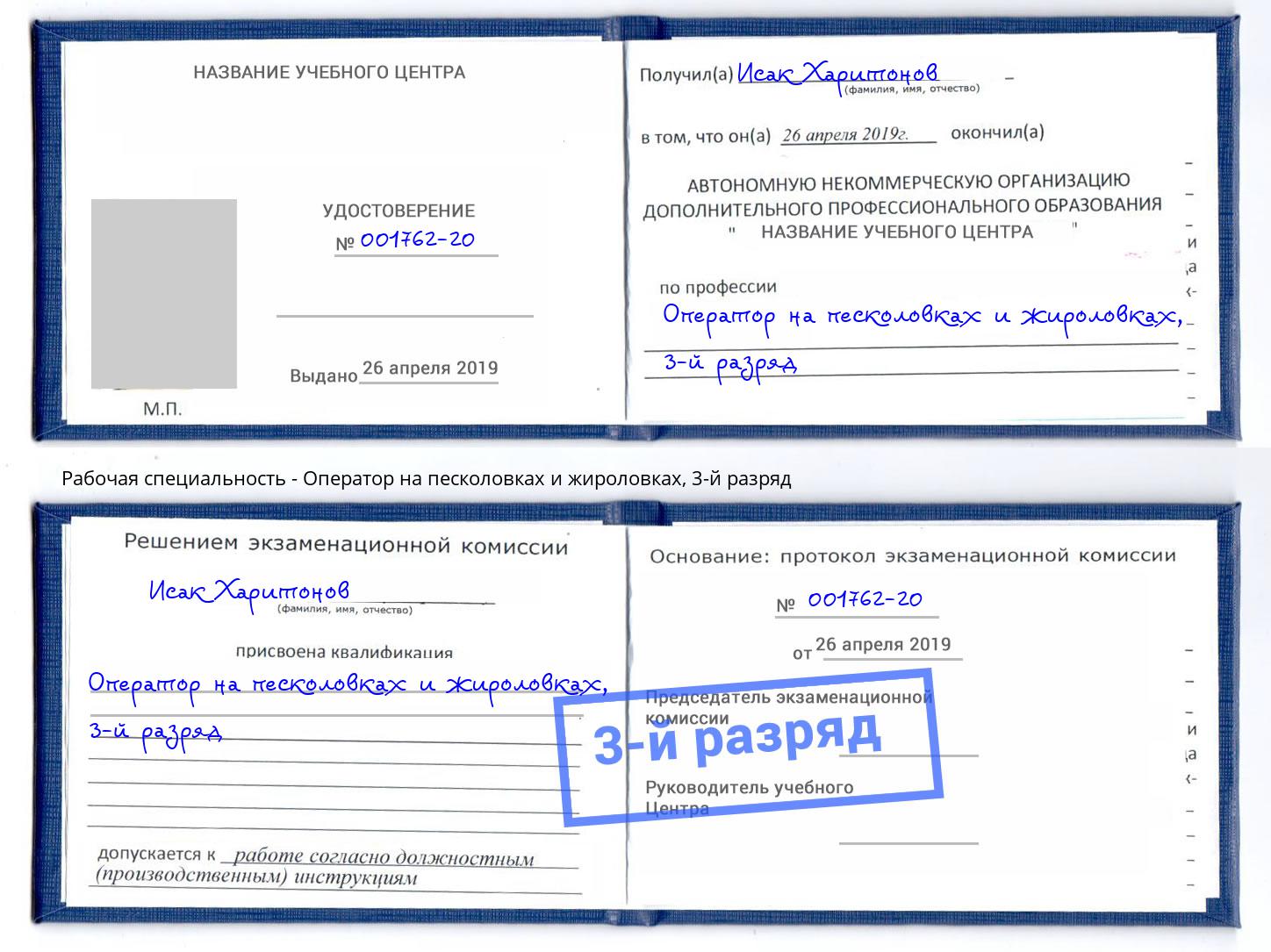 корочка 3-й разряд Оператор на песколовках и жироловках Берёзовский