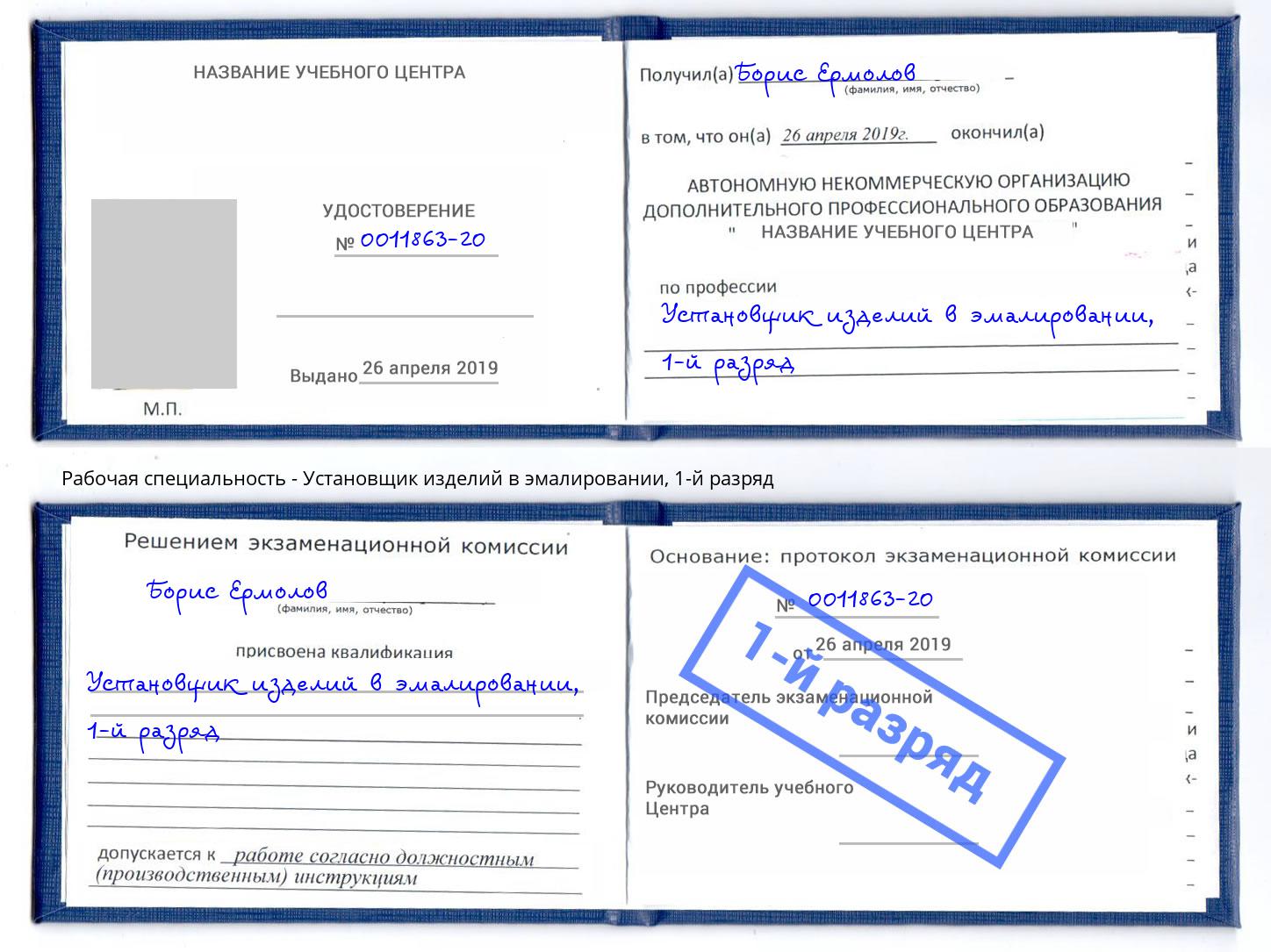 корочка 1-й разряд Установщик изделий в эмалировании Берёзовский