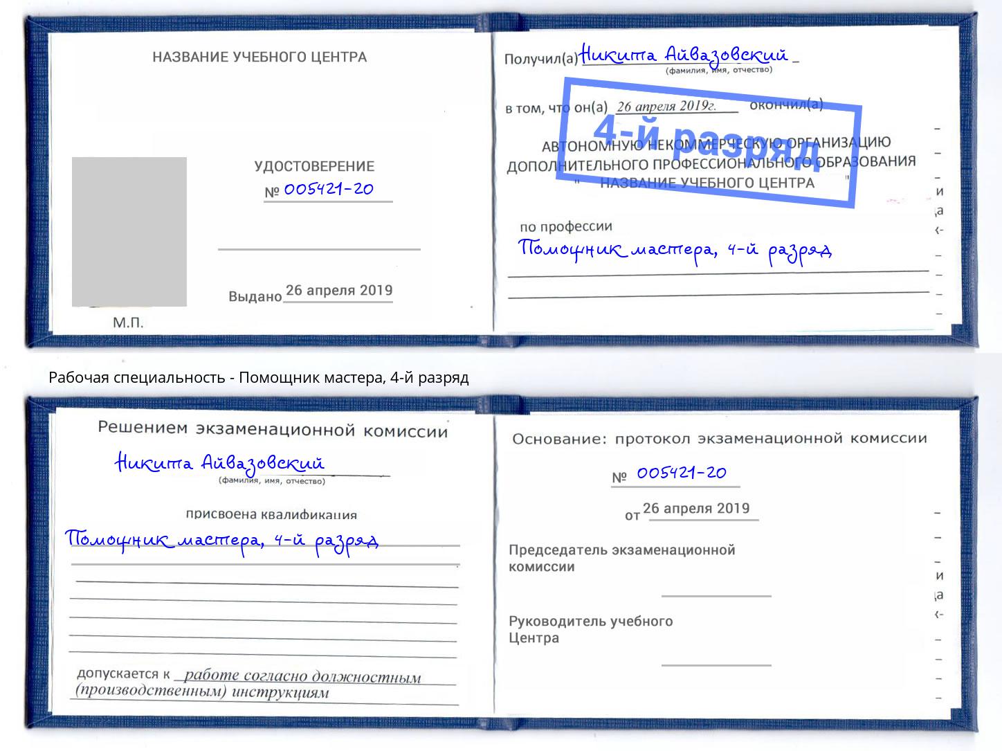 корочка 4-й разряд Помощник мастера Берёзовский