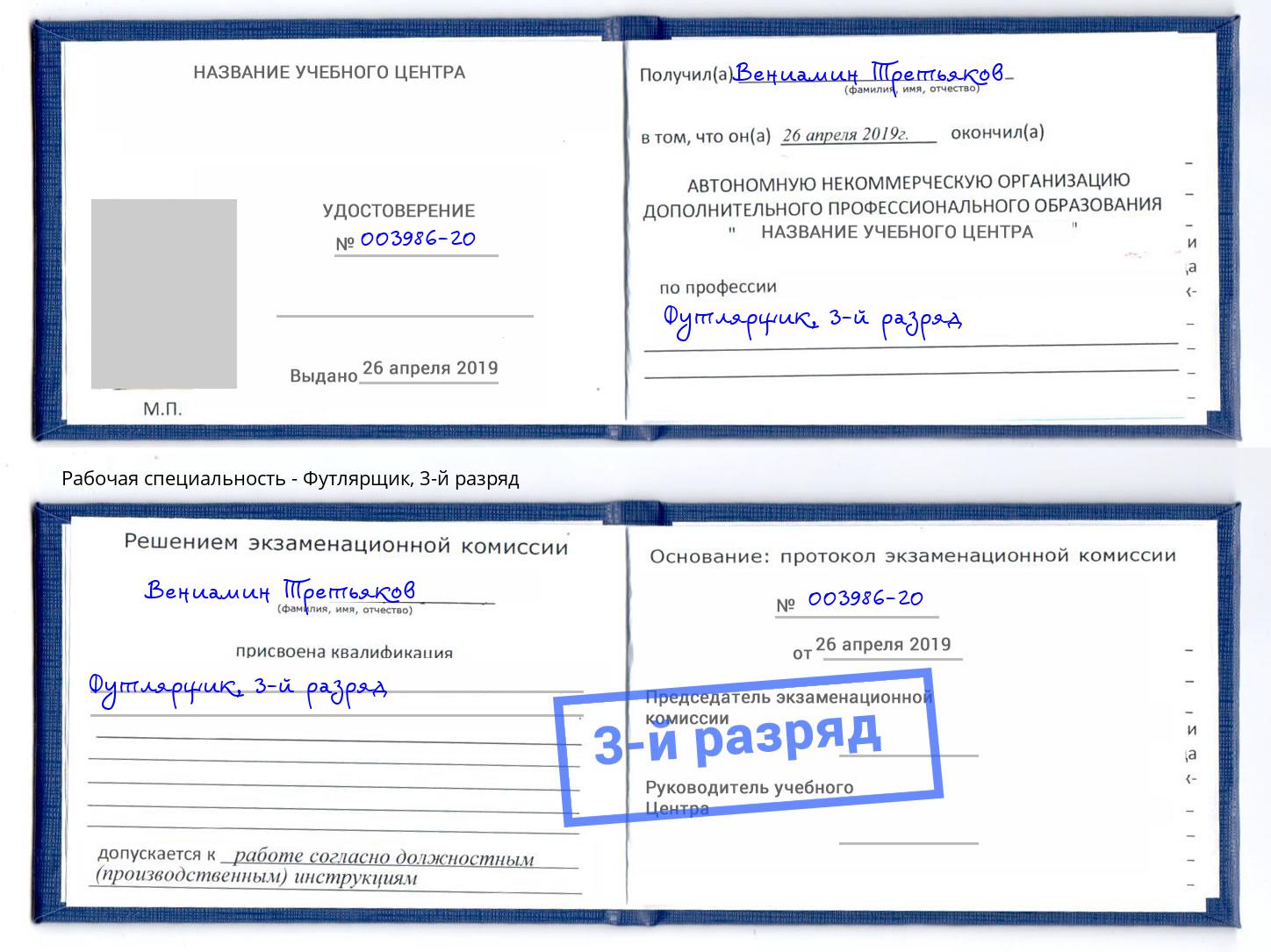 корочка 3-й разряд Футлярщик Берёзовский