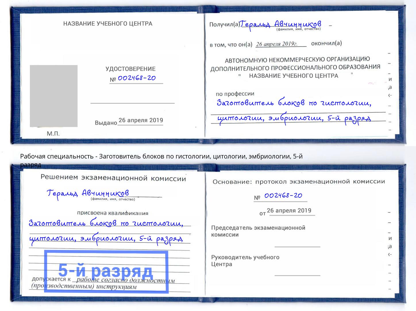 корочка 5-й разряд Заготовитель блоков по гистологии, цитологии, эмбриологии Берёзовский