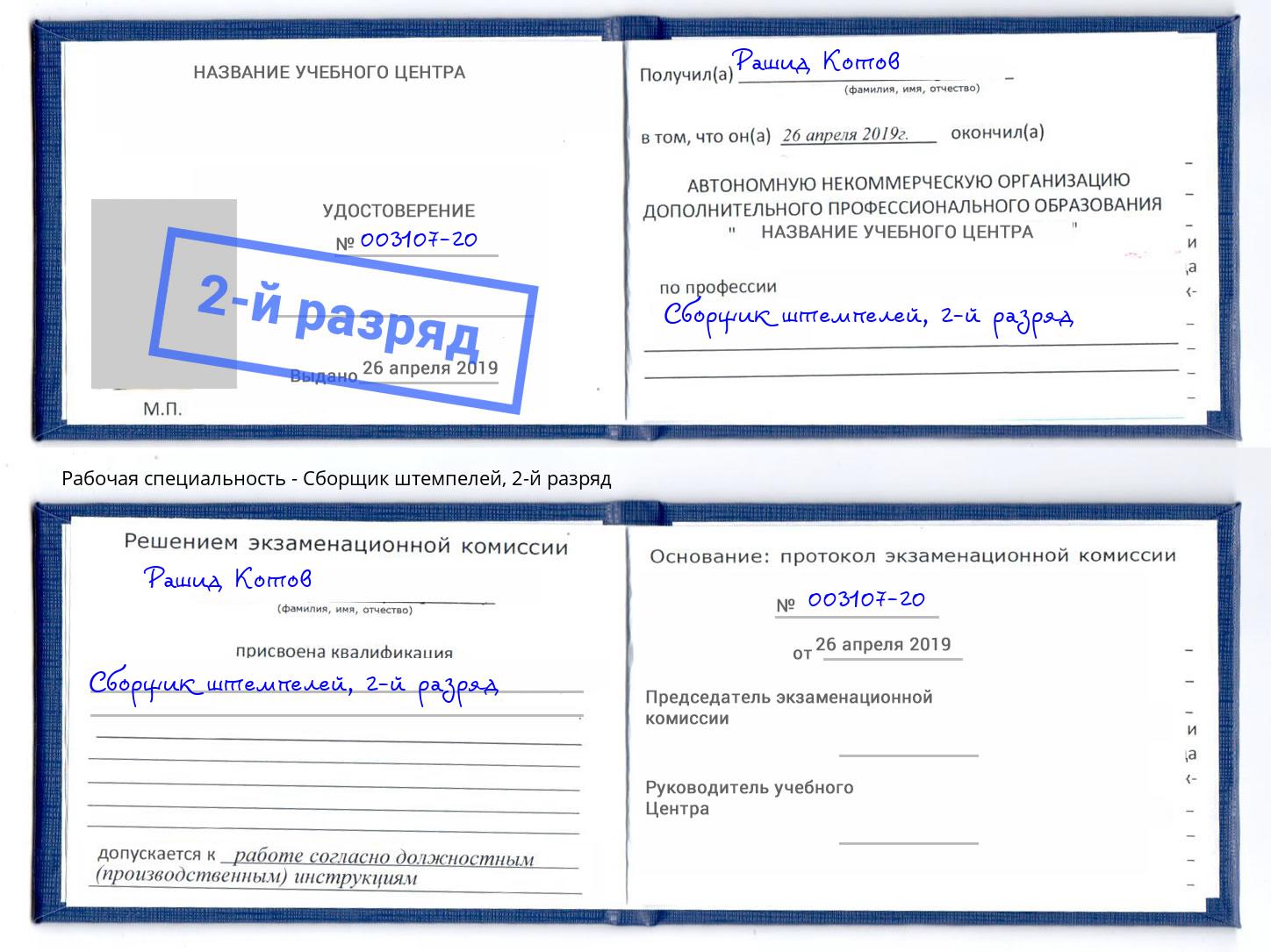 корочка 2-й разряд Сборщик штемпелей Берёзовский