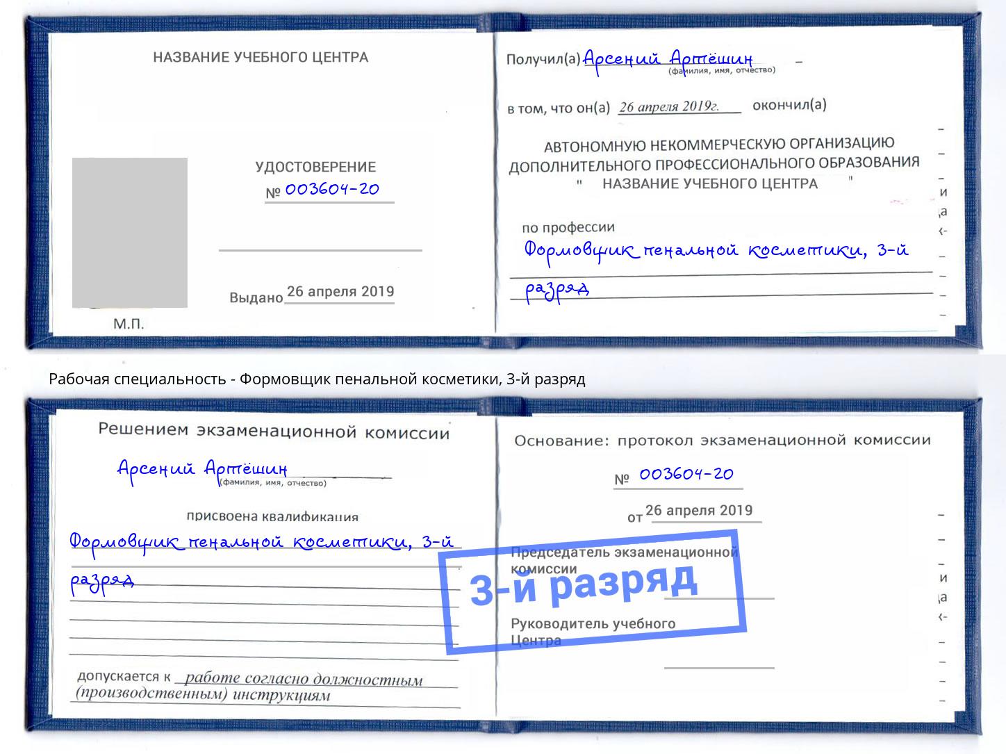 корочка 3-й разряд Формовщик пенальной косметики Берёзовский