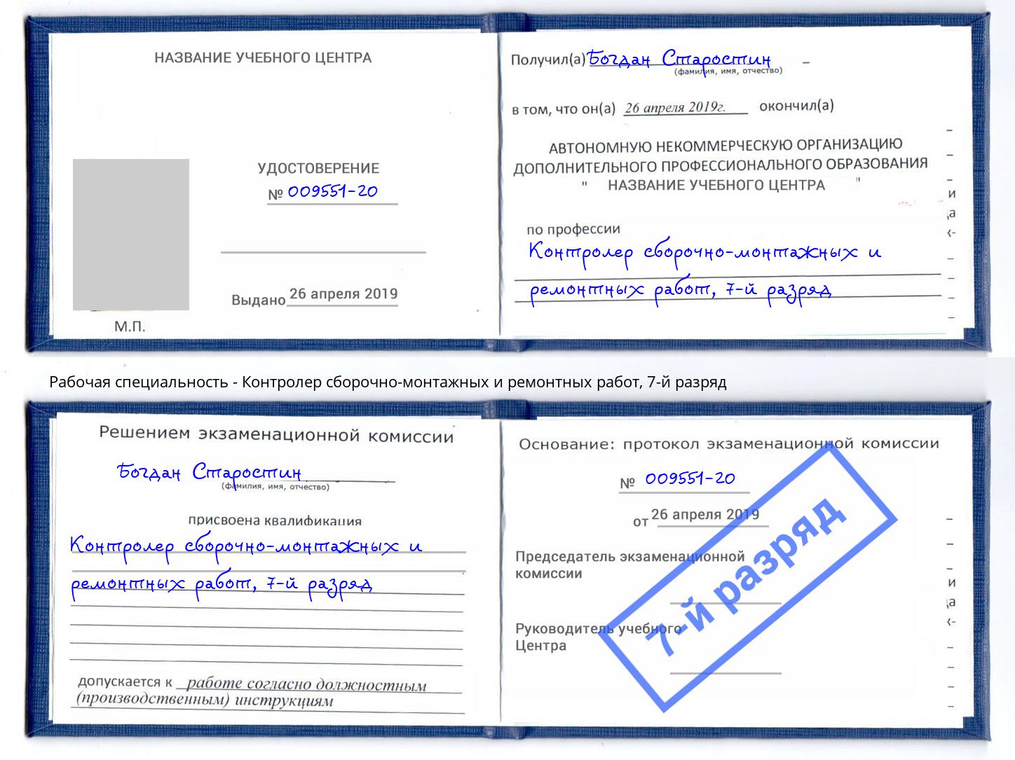 корочка 7-й разряд Контролер сборочно-монтажных и ремонтных работ Берёзовский
