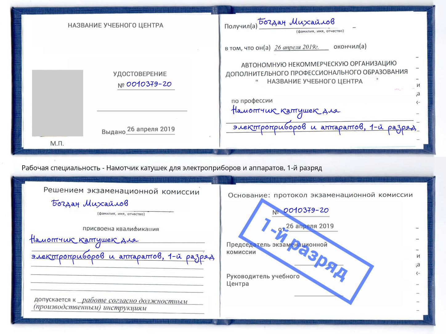 корочка 1-й разряд Намотчик катушек для электроприборов и аппаратов Берёзовский