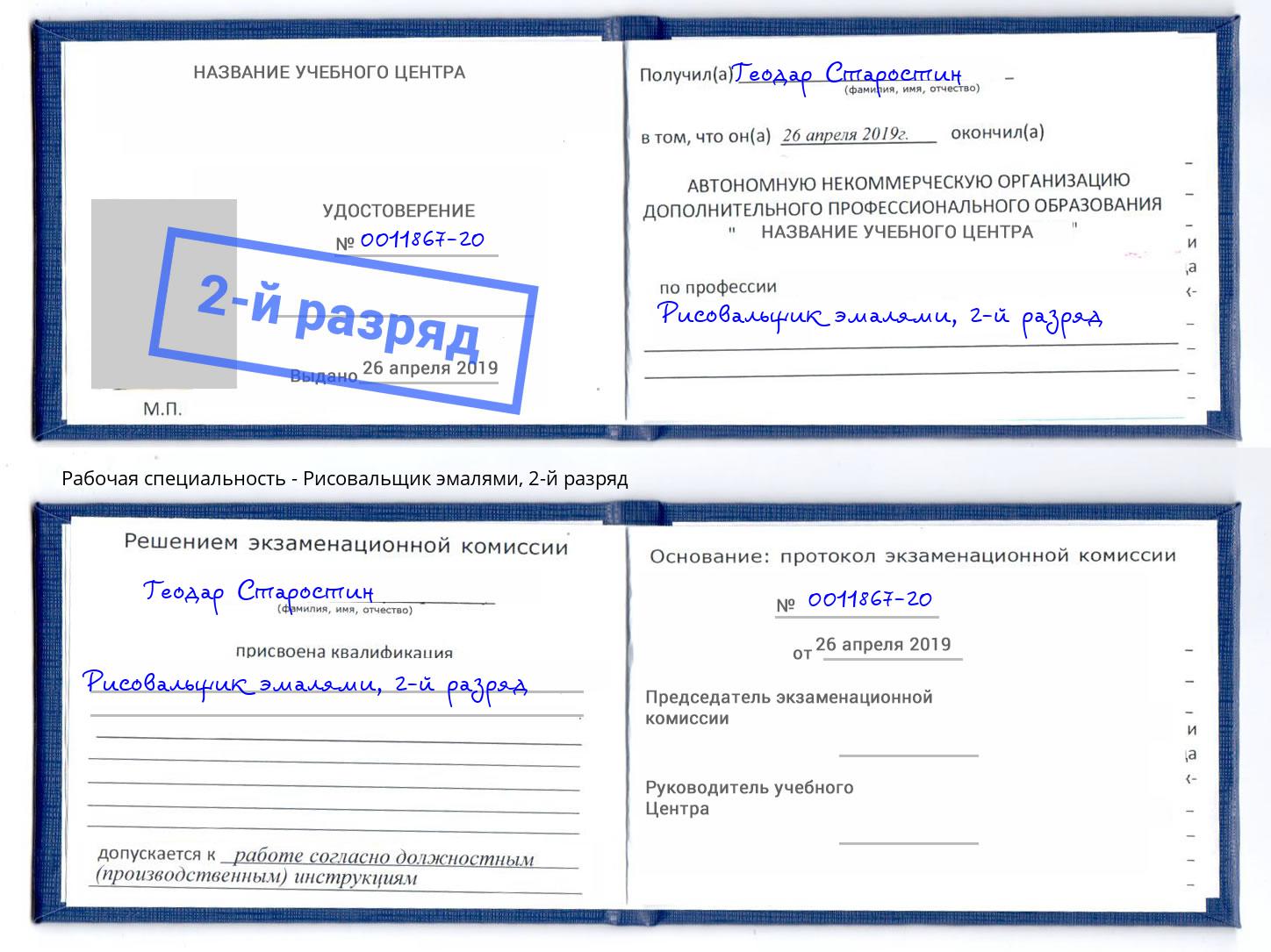корочка 2-й разряд Рисовальщик эмалями Берёзовский